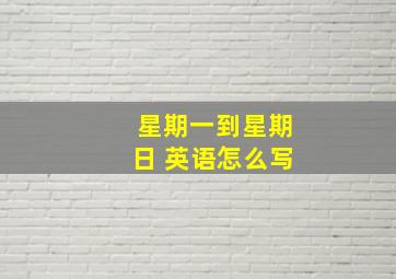 星期一到星期日 英语怎么写